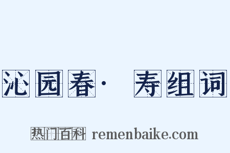 沁园春·寿组词是什么意思的图片